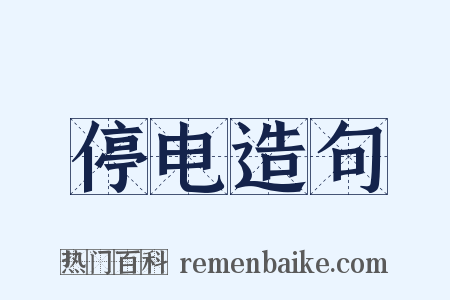 停电造句是什么意思的图片